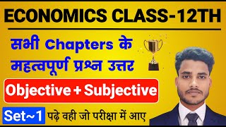 12th Economics All Chapter Important Questions 2024  Economics Class 12 Objective Subjective Set 1 [upl. by Kristyn]