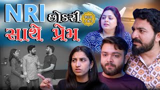 NRI છોકરી સાથે પ્રેમ  ભાગ ૧ થી ૩  NRI sathe  Part 1 to 3  Gujarati Video  True Family Studio [upl. by Narod392]