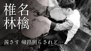 【Drums】茜さす 帰路照らされど…  椎名林檎 [upl. by Bundy]