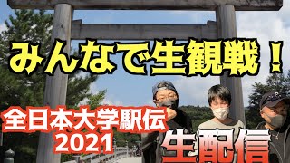 【全日本大学駅伝】みんなで生観戦！！！【生配信】 [upl. by Noreh]