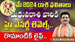 మిధునరాశి మే 2024 రాశి ఫలితాలు  Mithuna rasi phalithalu May 2024  Gemini Horoscope mithunarasi [upl. by Sadye541]