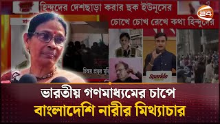 হিন্দুদের ওপর নির্যাতনের বর্ণনা দিয়ে বক্তব্য চাপে পড়ে দিয়েছেন মিথ্যা বিবৃতি স্বীকার ওই নারীর India [upl. by Gaile]