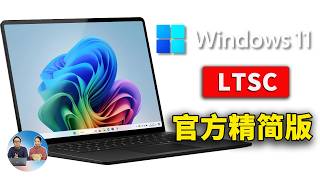 Windows 11 官方精简版 LTSC 2024 正式发布！极度流畅、且稳定！安装后仅6G左右，附完整下载安装教程  零度解说 [upl. by Ahsieyk740]