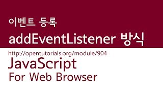 JavaScript  addEventListener 방식 [upl. by Nylhsoj]