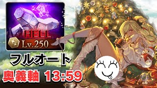 【グラブル】250Hell フルオート奥義軸陰陽師 1359【土古戦場】 [upl. by Fassold]