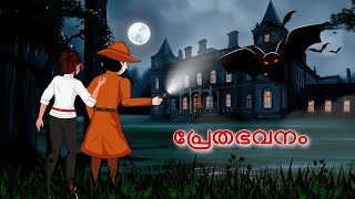 Haunted Mansion and Detective Mehul l Malayalam Riddles  മലയാളത്തിലെ കടങ്കഥകൾa [upl. by Dwain]