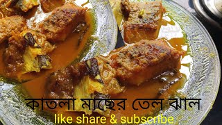 কাতলা মাছের তেল ঝাল  bengali famous katla fish curry [upl. by Ajed]