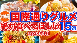 【沖縄旅行国際通りグルメ15選】絶対に食べてほしいお店だけ15選まとめ‼︎ココへ行けば間違いなしの超絶オススメ店特集！沖縄に来たら食べたくなるステーキにハンバーガー、タコライスなどを集めました！ [upl. by Nakashima]