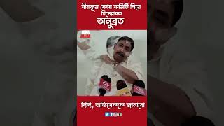 বীরভূমের কোর কমিটি নিয়ে বিস্ফোরক অনুব্রত❗আগে ছিলো আরও বাড়াবো youtubeshorts [upl. by Dnaltiak949]