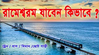 All guides to visit Rameswaram Trains buses planes small four wheelersরামেশ্বরম যাবার সকল গাইড [upl. by Erdne]