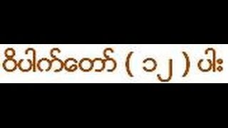 ဝိပါက္ေတာ္  ၁၂  ပါး တရားေတာ္ ၁ အရွင္ဥာဏိႆရ [upl. by Adnalu222]