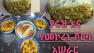 የሩዝ እና የመኮረኒ ሾርባ አሠራር [upl. by Katt163]