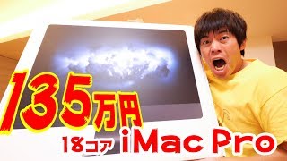 135万円！18コアiMac Proがきたぁ！！！ [upl. by Feodore]