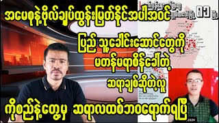 ပြည်သူ့ခေါင်းဆောင်တွေကိုစိန်ခေါ်တဲ့ဆရာချစ်ဆိုသူ ကိုစည်နဲ့တွေ့တော့ဆရာလထစ်ဘဝရောက်ရပြီ [upl. by Ierna]