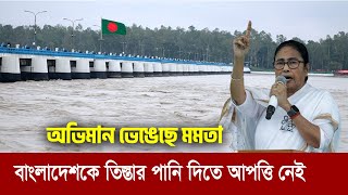 বাংলাদেশকে তিস্তার পানি দিতে আপত্তি নেই মমতার  কিন্ত হঠাৎ কি কারণে Teesta Barrage [upl. by Flavia72]