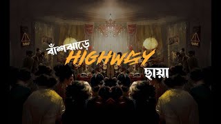 Chaya ছায়া  Unplugged  বাঁশঝাড়ে HIGHWAY [upl. by Furlong]