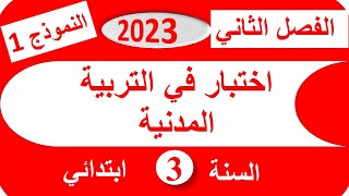 اختبار الفصل الثاني في التربية المدنية للسنة الثالثة ابتدائي 20222023 [upl. by Buroker]