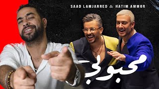 Saad Lamjarred amp Hatim Ammor  Mahboubi reaction [upl. by Alieka295]