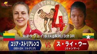 LETHWEI ラウェイ【Su Hlaing Oo vs Jyulija Stoliarenko】（ス・ライ・ウー vs ユリア・ストリアレンコ）LETHWEI in Japan4～FRONTIER～ [upl. by Hanna]