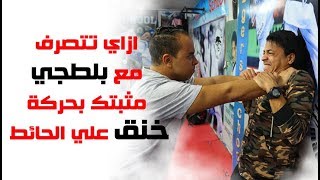 كيف تتصرف مع بلطجي مثبتك بحركة خنق علي الحائط  قتال الشارع Escape from a wall choke [upl. by Iarised]