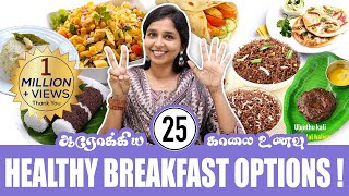 25 HEALTHY BREAKFAST OPTIONS  DrSharmika Tharun [upl. by Setiram581]