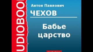 2000210 Аудиокнига Чехов Антон Павлович «Бабье царство» [upl. by Amliw]