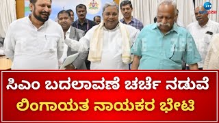 CM Siddaramaiah  Lingayat Leaders  ಬೆಳಗಾವಿಯ ಪರಿಷತ್ ಸದಸ್ಯ ಪ್ರಕಾಶ ಹುಕ್ಕೇರಿ ಸವದಿ ಮೀಟಿಂಗ್‌ [upl. by Acinomahs895]