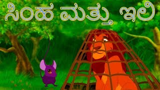 ಸಿಂಹ ಮತ್ತು ಇಲಿ  Stories In Kannada  Kannada Kathegalu  Makkala Kathegalu ಮಕ್ಕಳ ಕಥೆಗಳು [upl. by Persian44]