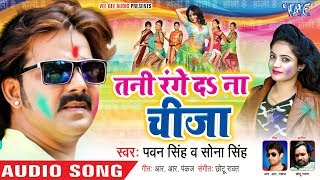 Pawan Singh का एक और बड़ा होली धमाका  Tani Range Da Na Cheeza  Bhojpuri Holi Song WaveMusicIndia [upl. by Sethi]