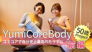 【前編】50歳でも本当にカラダが変わる！YumiCoreBodyの最強メソッド [upl. by Luas]