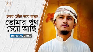 হৃদয় ছোঁয়া নাতে রাসুল । Tomar Poth Cheye Achi । তোমার পথ চেয়ে আছি । Tawhid Jamil । New Gojol [upl. by Bevers143]