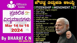 DailyKannadamediumcurrentaffairs  Mar 14 to 16  2024  BYBharat C N [upl. by Iniretake]