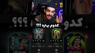 مقایسه کارت اس بی سی بن یدر و فلشبک گریزمان فیفا  FIFA 22 Ben Yedder POTM VS FB Griezmann Shorts [upl. by Airitak]