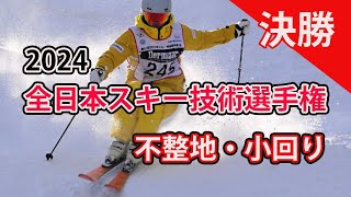 【2024スキー技術選決勝速報】決勝種目コブ・小回りを制したのはコブのスペシャリスト関井愛斗。 解説我満嘉治 [upl. by Harle]