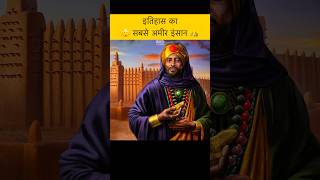 History ka sabse Amir Insan  Mansa Musa allah facts history shorts short trend ImanKiBaten [upl. by Muhammad]