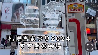 札幌雪まつり2024 すすきの会場 [upl. by Inaniel]