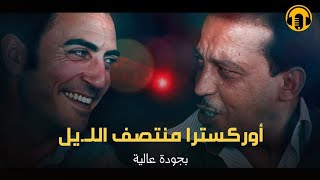 Moroccan Film 2024  الفيلم المغربي الجديد  أوركسترا منتصــف اللـيـلكامل وبجودة عالية [upl. by Niknar]