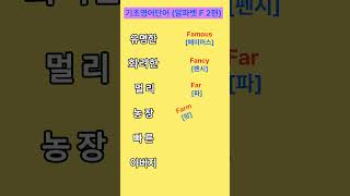 기초생활영어 ㅣ영어단어 ㅣ알파벳 F2편 ㅣ반복듣기기초영어듣기 쇼츠 [upl. by Phelips624]