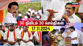 30 Minute 30 News  30 நிமிடங்களில் முக்கிய செய்திகள்  17112024  DMK  MK Stalin  ADMK  EPS [upl. by Newlin]