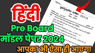 10th Hindi Pre Board model paper 2024 ऐसा आएगा बोर्ड का पेपर hindi question paper 2024 By Schools [upl. by Bria]