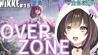 【NIKKE】【メガニケ】ハーフアニバーサリーイベント「OVER ZONE」初見イベスト全部読む！【なぁぁ。Vtuber】 [upl. by Airdnaid]