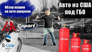 Авто из США под ГБО  Обзор машин на авто аукционе [upl. by Kelsy]