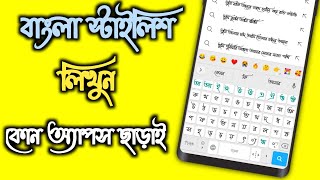 Bangla Keyboard Stylish Lekha  Bangla Keyboard Kivabe Set Korbo  Bangla Keyboard Apps [upl. by Baalman]