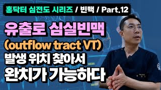 홍닥터 심전도 시리즈빈맥Part 12 유출로 심실빈맥 outflow tract VT 심전도로 발생위치 찾아 완치가능하다 [upl. by Namialus]