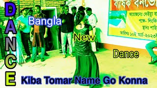 Kiba Tomar Name Go Konna Bangla New 2024কিবা তোমার নাম গো বাড়ি1080p [upl. by Rhoda331]