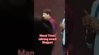 Manoj Tiwari singer actor and Yash Mishra sabrang award Bhojpurishorts [upl. by Ballou641]