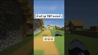 Minecraft  ห้ามจุด TNT ลงบ่อน้ำ Shorts [upl. by Carmelita]