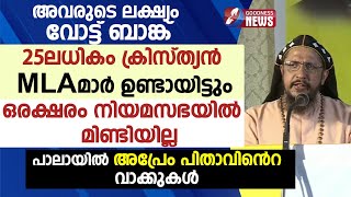 25ൽപരം ക്രിസ്ത്യൻ എംഎൽഎമാർ ഉണ്ടായിട്ടും ഒരക്ഷരം നിയമസഭയിൽMUNAMBAMWAQF BOARD BISHOP GOODNESS TV [upl. by Ruamaj]