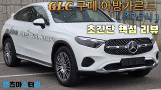 4K25년식 GLC 쿠페 아방가르드는 AMG 라인과 뭐가 다를까 메르세데스벤츠 glc 쿠페아방가르드 [upl. by Nodnyl105]