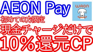 【AEON Pay】初めての方限定 現金でチャージするだけで10％還元 [upl. by Aicercal]